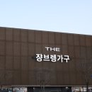 쟝브렝가구