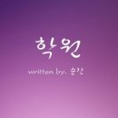 [카디/다각] 학원 23. 이미지