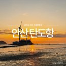 대부도 탄도항 주차장 일몰 안산 갈만한곳 가볼만한곳