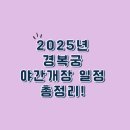북촌 방향 | 2025년 경복궁 야간개장 일정 총정리! 놓치면 후회할 명소