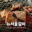 뉴서울상가 | 안동 여행 갈비 골목 진짜 맛집 추천 블루리본 뉴서울갈비 솔직후기