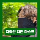 자외선 차단 마스크 후기 골프 등산용품 유투스포츠 아이엠마스크