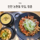 인천 논현동 한식, 두루치기가 있는 청춘 방문 후기