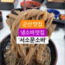 군산 냉소바 맛집 돈까스도 맛있고~ 서소문소바 이미지