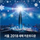 31일에 열린다는 잠실타워 새해 카운트다운 불꽃 레이저축제 이미지