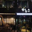 더힐(THE HILL) | Y249. '명품 한우'를 강조하는 남서울CC 맛집...정갈한 한상 차림의 하누소 더 힐(The Hill)