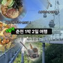 춘천여성협동조합 | 1️⃣ 춘천 1박2일 여행, 생각보다 더 좋았던 첫날 코스 | 고소공포증의 삼악산 케이블카 후기