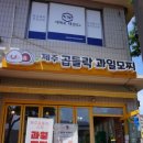제주곱들락과일모찌