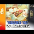 [뉴스1번지] '독립운동이 가업'…우당 이회영 6형제의 삶 재조명 / 연합뉴스TV 이미지