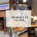 베이글집 - 울주군 읍성로 27 | 베이글집