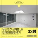 신개금LG 아파트노인회 | 부산진구 인테리어 신개금 LG아파트 32평형 전체리모델링 후기
