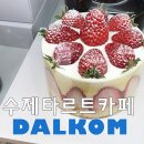 달콤 DALKOM 이미지
