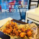 포항 영일대 치킨 맛집 - BHC치킨 포항영일대점 방문후기
