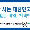 9월 29일 손학규 대표님 귀국환영회에 쓸 플래카드 및 피켓 이미지