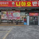 니하오반점 이미지