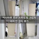 하나로컴퓨터세탁 | 까사마루 이브 스탠드형 가림막 파티션 하나로 공간분리 가벽 인테리어 쉽게 끝내기