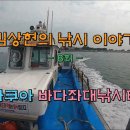 김상현의 낚시 이야기 8회 - 아쿠아바다좌대낚시터 - 이미지