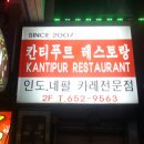 칸티푸르레스토랑