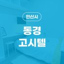 동경고시텔