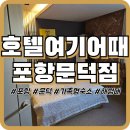나이스모텔 | [포항/오천문덕] 호텔 여기어때 얼리버드체크인 디럭스 더블룸 후기 포항여행숙소추천