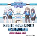 GS25 복합터미널1호점 | GS25 블루아카이브 빵 띠부띠부씰 특별쿠폰 한정판 굿즈 제휴 이벤트 소식