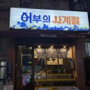 사계절 새우회