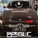 합성자동차 | 구리 벤츠 GLC 300 자동차 합성 엔진오일 교체 후기