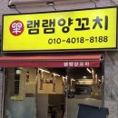 램램양꼬치 이미지