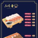스시율 - 원주시 | 스시율