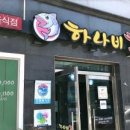 목포하나비횟집 이미지