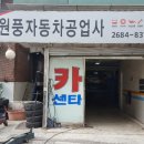 원풍공업사 이미지