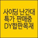 사이딩, 난간대, 장선목 2월 특가 이미지