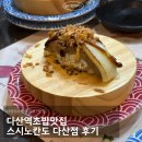씨유 다산헤리움그랑비스타점 | 다산역초밥맛집 스시노칸도 다산점 후기