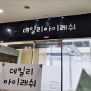 데일리아이래쉬 이미지