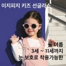 강한 햇빛 속 우리 아기 눈 지켜주는 천안 이지피지 키즈 선글라스로 시작 천안 안경원 글라스스튜디오m