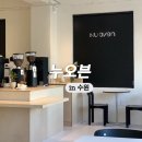 동수원세무서 2층 | 수원 영통역 신상카페 재방문 의사 가득한 케이크 맛집 누오븐