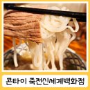 포은대로 | 죽전신세계맛집 콘타이 신세계 사우스시티점 방문 후기