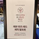 RPG게임 헤븐번즈레드 제작발표회 후기 (간담회)