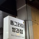 동그라미병과점 이미지