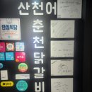 세븐일레븐 춘천효자원룸점 | 춘천 닭갈비맛집 산천어춘천닭갈비 닭갈비 2인분 후기