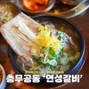 산더미 | 진주혁신 점심 추천 연성갈비 산더미갈비탕 후기