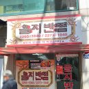 을지반점