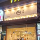 백소정 위례점 네이버블로그
