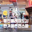 (주)웅진플레이도시 | [부천] 웅진플레이도시 워터파크 온천스파 겨울 4인가족 식당 노천온천 이용후기 총정리 2부
