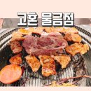 양산 맛집 [고혼 물금점] 가성비 좋고 육질좋은 양산고깃집 주차장 완비
