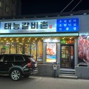 태능갈비촌 - 안양시 동안구 관평로305번길 57 | 태능갈비촌