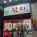 영천동참치