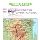 제197차 2024년 11월 예산 봉수산 산행공지 이미지