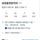 호원동 편한커피