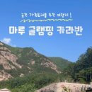 산정호수 마루글램핑 카라반 이미지